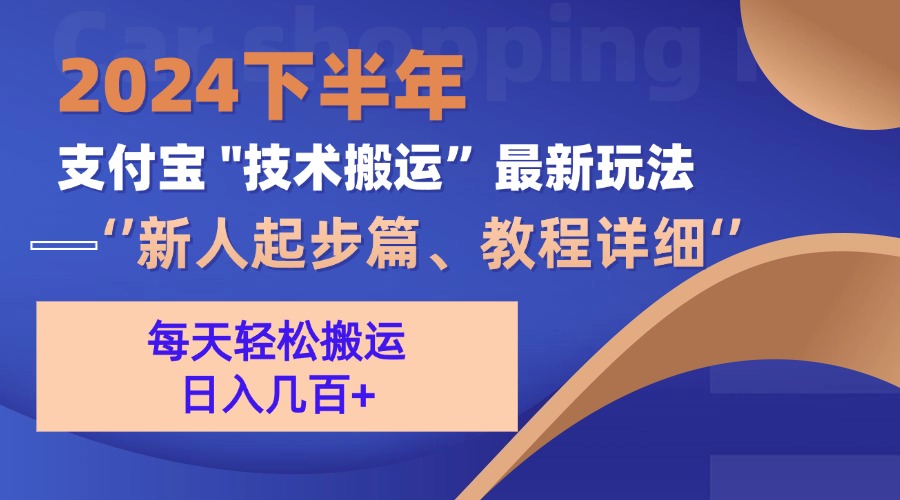 2024下半年支付宝“技术搬运”最新玩法（新人起步篇）-创业项目网