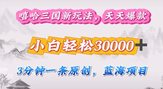 嘻哈三国分成计划，3分钟原创即爆火，收益 4k条条爆款，多种变现方式-创业项目网