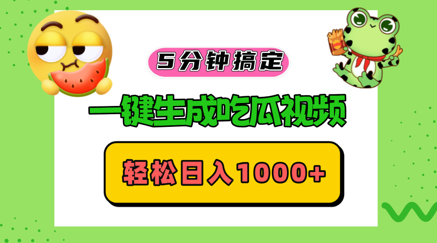 五分钟搞定，一键生成吃瓜视频，轻松日入1000+-创业项目网