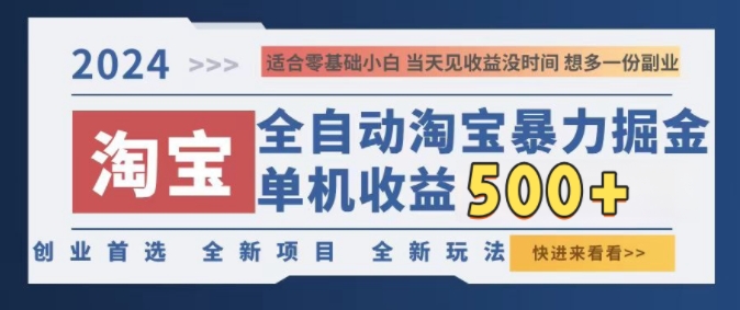 2024淘宝全自动暴力掘金，创业首选，全新玩法，真正的睡后收益-创业项目网