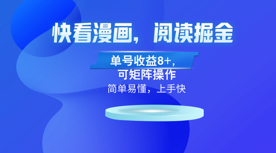 快看漫画App，阅读掘金，单号收益8+，可矩阵操作-创业项目网