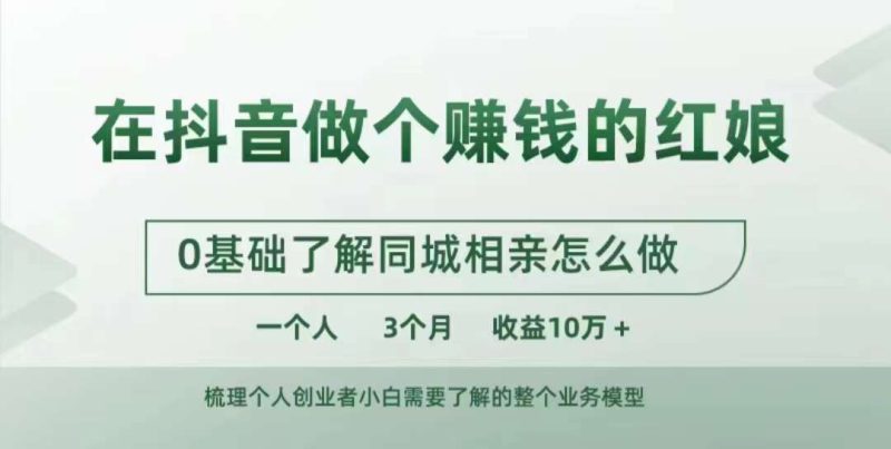在抖音做个赚钱的红娘,0基础了解同城相亲,怎么做一个人3个月收益10W+-创业项目网