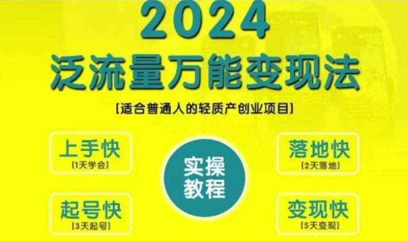 创业变现教学，2024泛流量万能变现法，适合普通人的轻质产创业项目-创业项目网