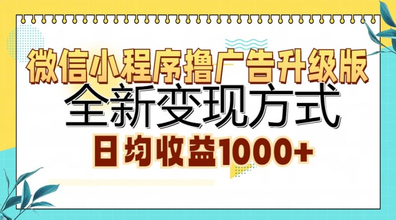 微信小程序撸广告升级版,全新变现方式,日均收益1000+-创业项目网