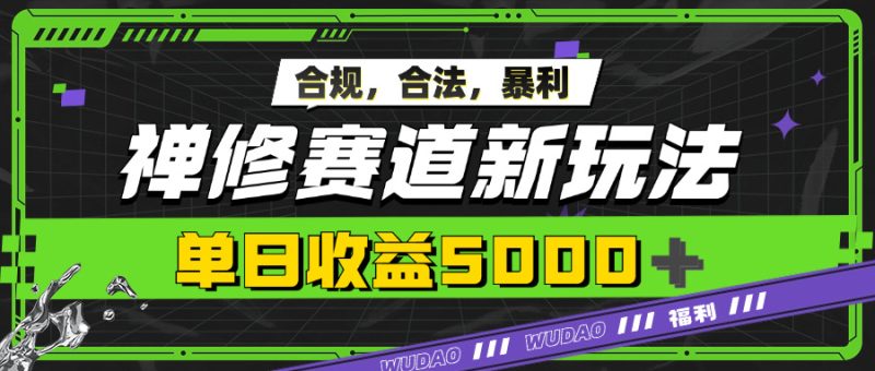 暴利禅修赛道新玩法,合规合法,单日收益5k-创业项目网
