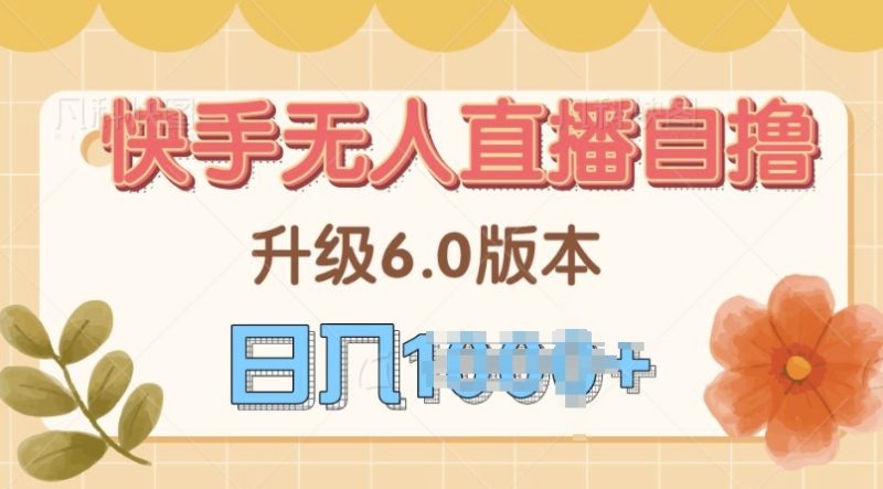 快手磁力巨星自撸升级玩法6.0,不用养号,当天就有收益,长久项目-创业项目网