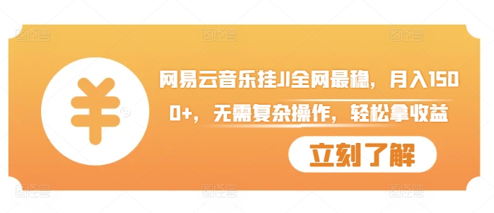 网易云音乐挂机全网最稳，月入1500+，无需复杂操作，轻松拿收益-创业项目网
