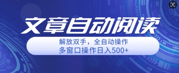 自动阅读文章，单窗口收益25+，多开日入几张轻轻松松-创业项目网