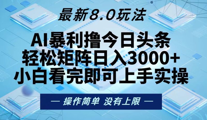 今日头条最新8.0玩法,轻松矩阵日入3000+-创业项目网