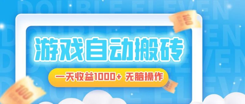 电脑游戏自动搬砖,一天收益1000+ 无脑操作-创业项目网