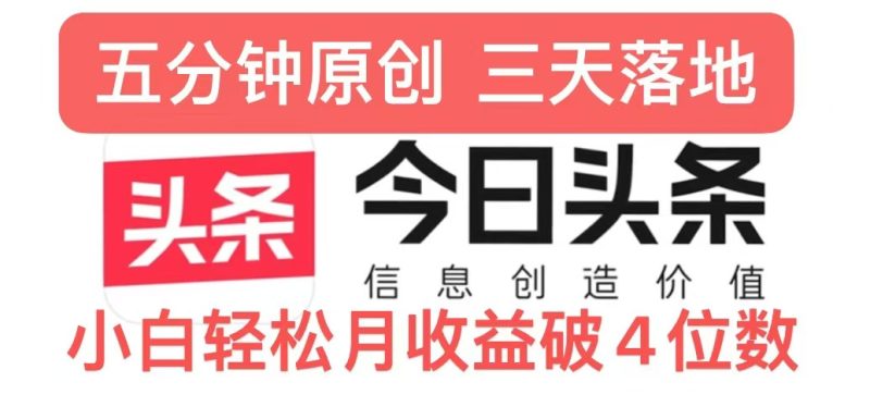 今日头条5.0热度玩法,创作5分钟,三天见效果,小白轻松月入上w-创业项目网