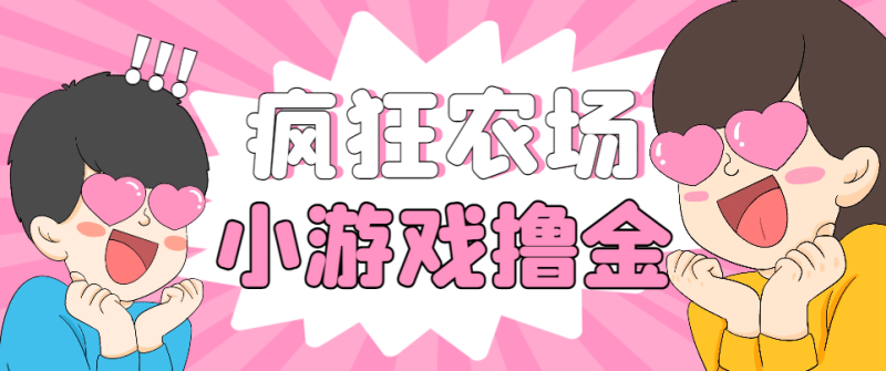 【卡密项目】最新疯狂农场种菜小游戏协议挂机,单机一天10+【协议脚本+使用教程】-创业项目网