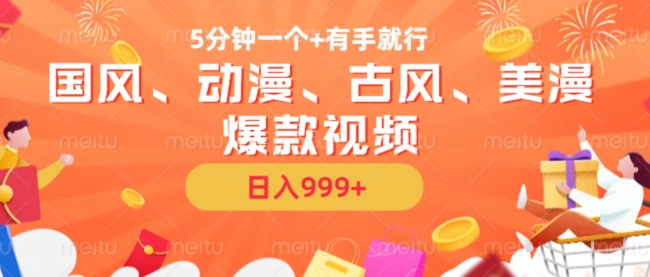 5分钟一个国风、动漫、古风、美漫爆款视频， 无脑AI操作，有手就行，日入999+-创业项目网