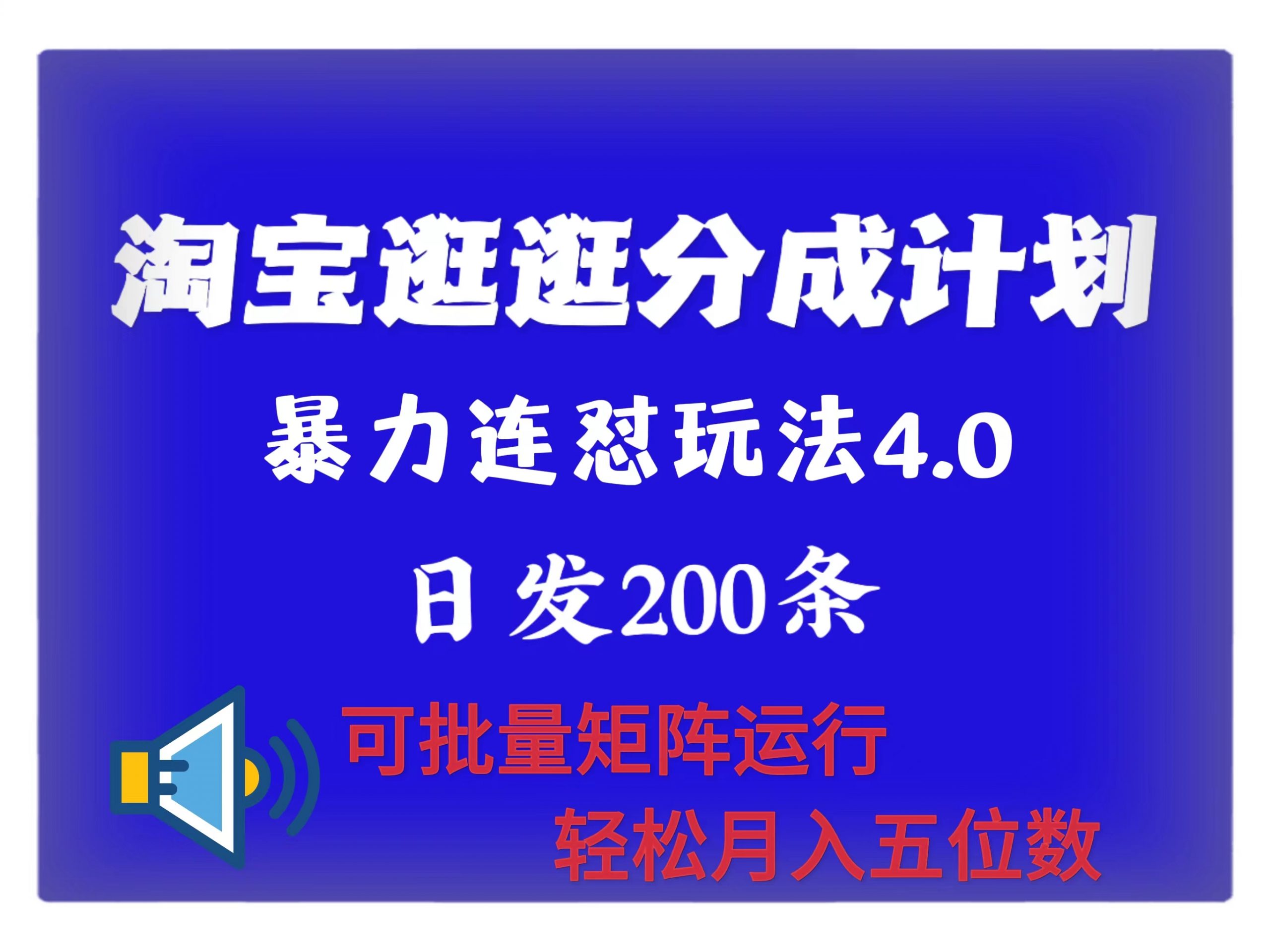 最新淘宝逛逛创作者分成计划 无限连怼4.0玩法 日发200+ 可批量矩阵运行 轻松月收五位数-创业项目网