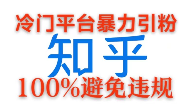 冷门平台暴力引流，日引100+创业粉，0成本100%避免违规的玩法-创业项目网