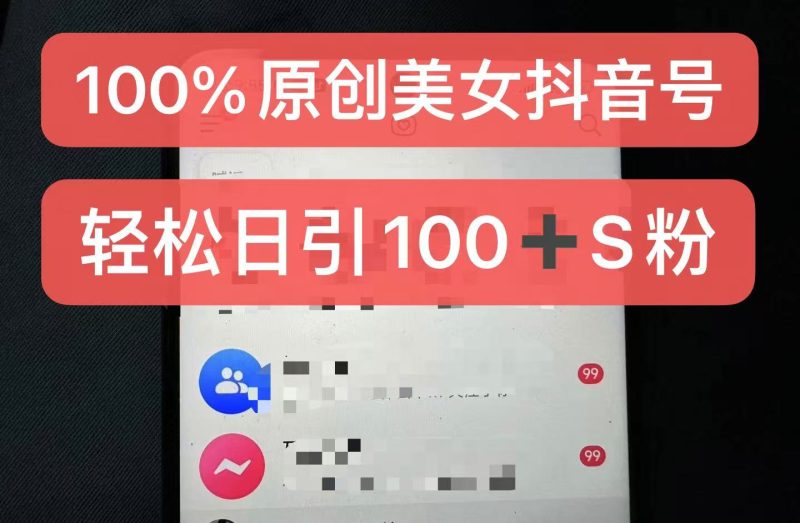 制作100%过原创的美女抖音号,小白轻松上手,日引S粉上百+含金量极高-创业项目网