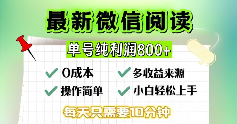 微信自撸阅读升级玩法,只要动动手每天十分钟,单号一天800+-创业项目网
