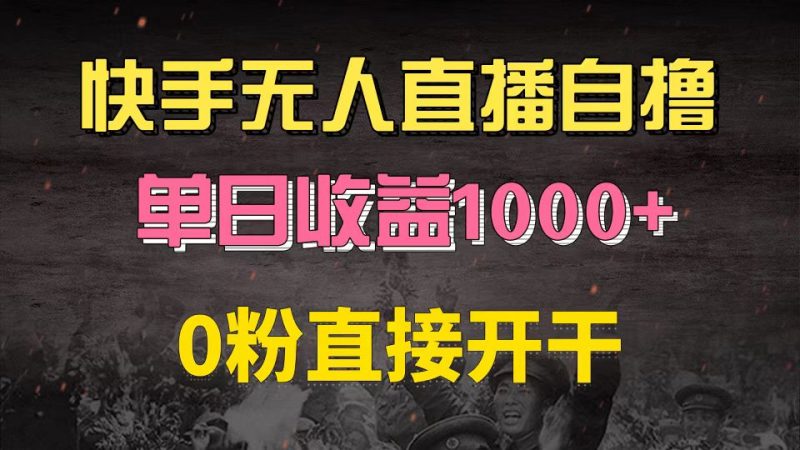 快手磁力巨星自撸升级玩法6.0,不用养号,0粉直接开干,当天就有收益,单日收益1000+-创业项目网