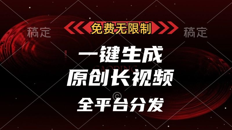 免费无限制,一键生成原创长视频,可发全平台,单账号日入2000+-创业项目网