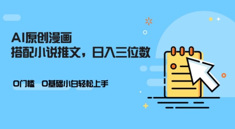 AI做小说推文,0门槛,小白轻松日入三位数-创业项目网