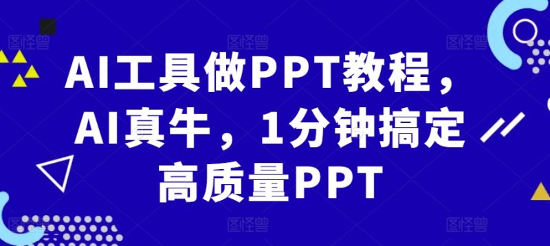 AI工具做PPT教程,AI真牛,1分钟搞定高质量PPT-创业项目网