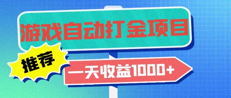 老款游戏自动打金项目,一天收益1000+ 小白无脑操作-创业项目网