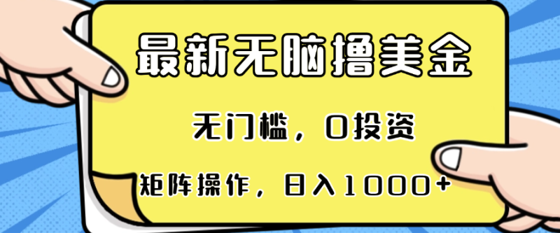 最新无脑撸美金项目,无门槛,0投资,可矩阵操作,单日收入可达1000+-创业项目网