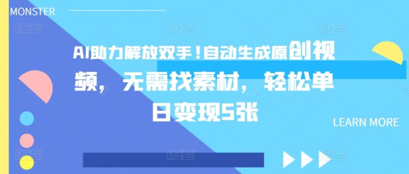 AI助力解放双手,自动生成原创视频,无需找素材,轻松单日变现500+-创业项目网