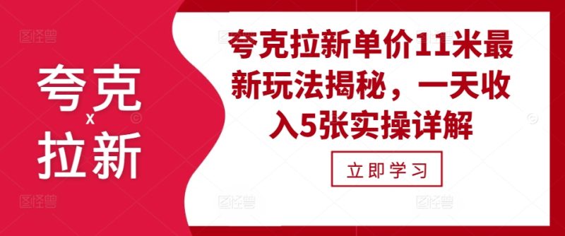 夸克拉新单价11米最新玩法揭秘,一天收入5张实操详解-创业项目网