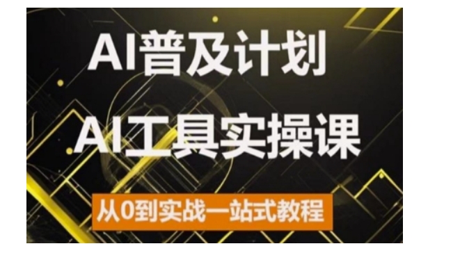 AI普及计划，2024AI工具实操课，从0到实战一站式教程-创业项目网