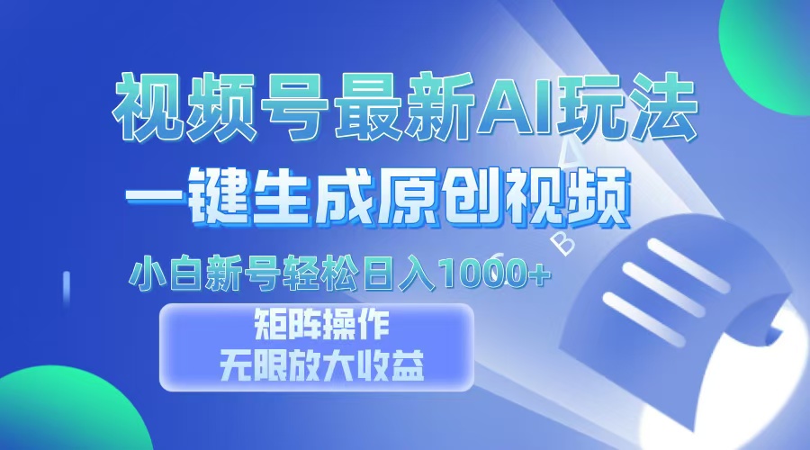 视频号最新AI万法，一键生成原创视频，小白新号也能轻松日入100+-创业项目网