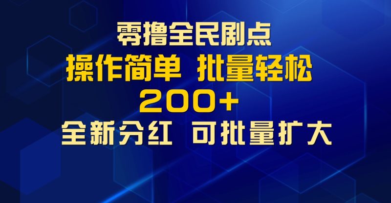 零撸全民剧点,无需养机,全新分红上墙,多种金币获取玩法,单机收益30+,可批量放大-创业项目网