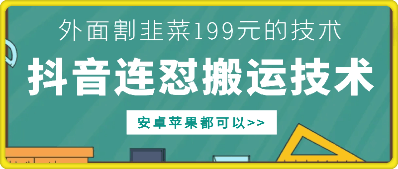 外面别人割199元DY连怼搬运技术，安卓苹果都可以-创业项目网