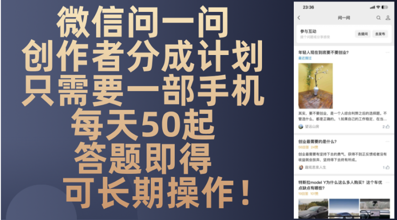 微信问一问创作者分成计划，只需要一部手机每天50起，答题即得可长期操作-创业项目网