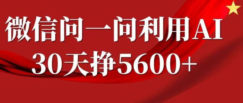 微信问一问分成,复制粘贴,单号一个月5600+-创业项目网