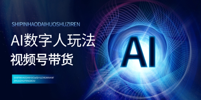 视频号带货-AI数字人玩法，小白易操作，抓住风口月入过w-创业项目网