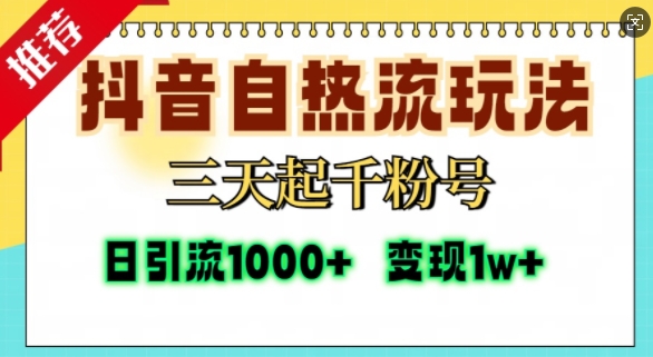 抖音自热流打法，三天起千粉号，单视频十万播放量，日引精准粉1000+-创业项目网