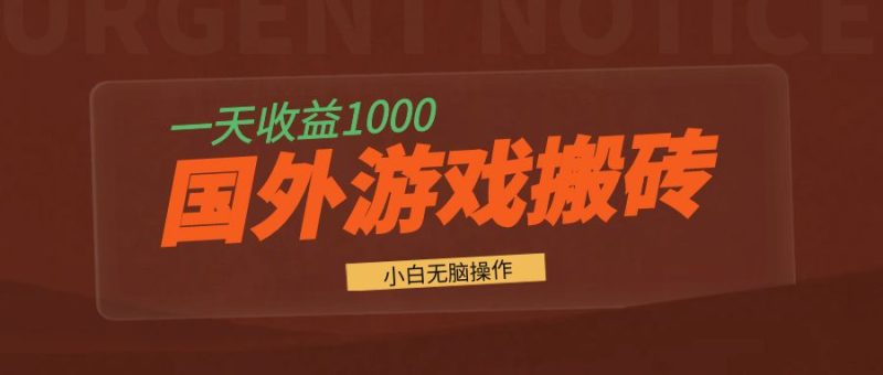 国外游戏全自动搬砖，一天收益1000+ 小白无脑操作-创业项目网