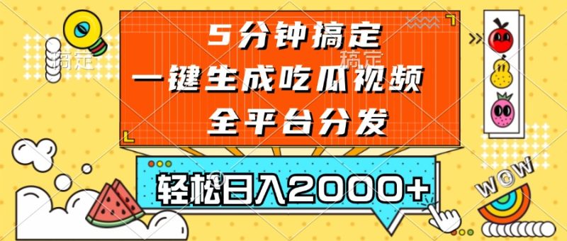 五分钟搞定,一键生成吃瓜视频,可发全平台,轻松日入2000+-创业项目网