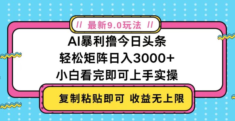 今日头条最新9.0玩法,轻松矩阵日入2000+-创业项目网