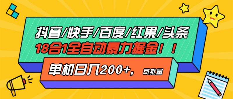 抖音快手百度极速版等18合一全自动暴力掘金,单机日入200+-创业项目网