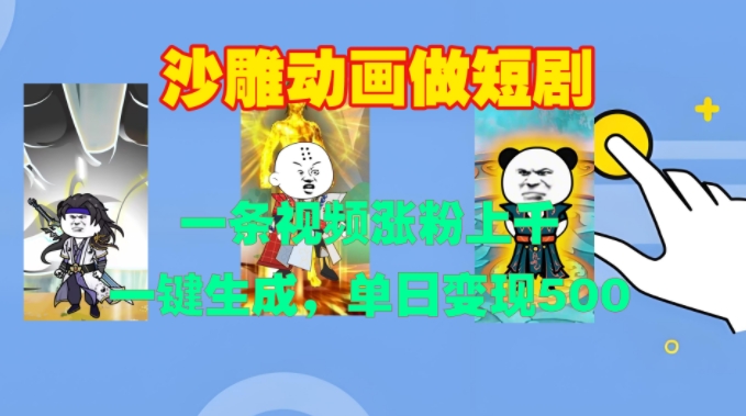 沙雕动画做短剧，一条视频涨粉上千，一键生成，单日变现500+-创业项目网