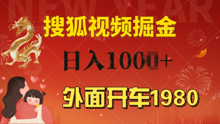 外面开车1980 搜狐视频搬砖玩法，多劳多得，不看视频质量，一台电脑就可以达到日入1000+-创业项目网