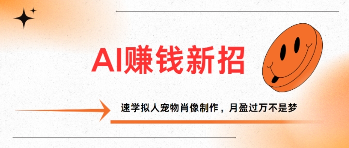 AI赚钱新招：速学拟人宠物肖像制作，月盈过万不是梦-创业项目网