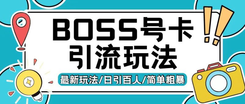 Boss直聘流量卡引流变现玩法,日引200+创业粉-创业项目网