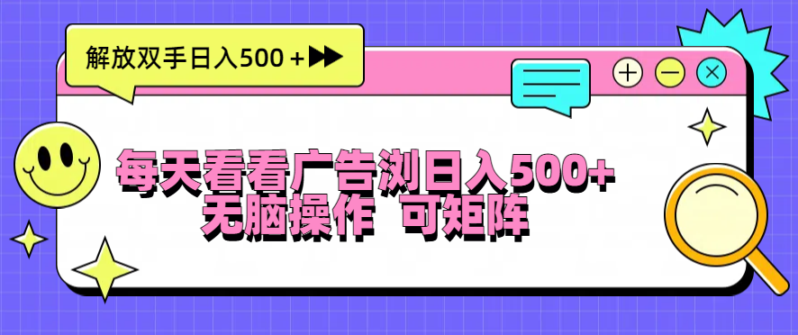 每天看看广告浏览日入500＋操作简単，无脑操作，可矩阵-创业项目网
