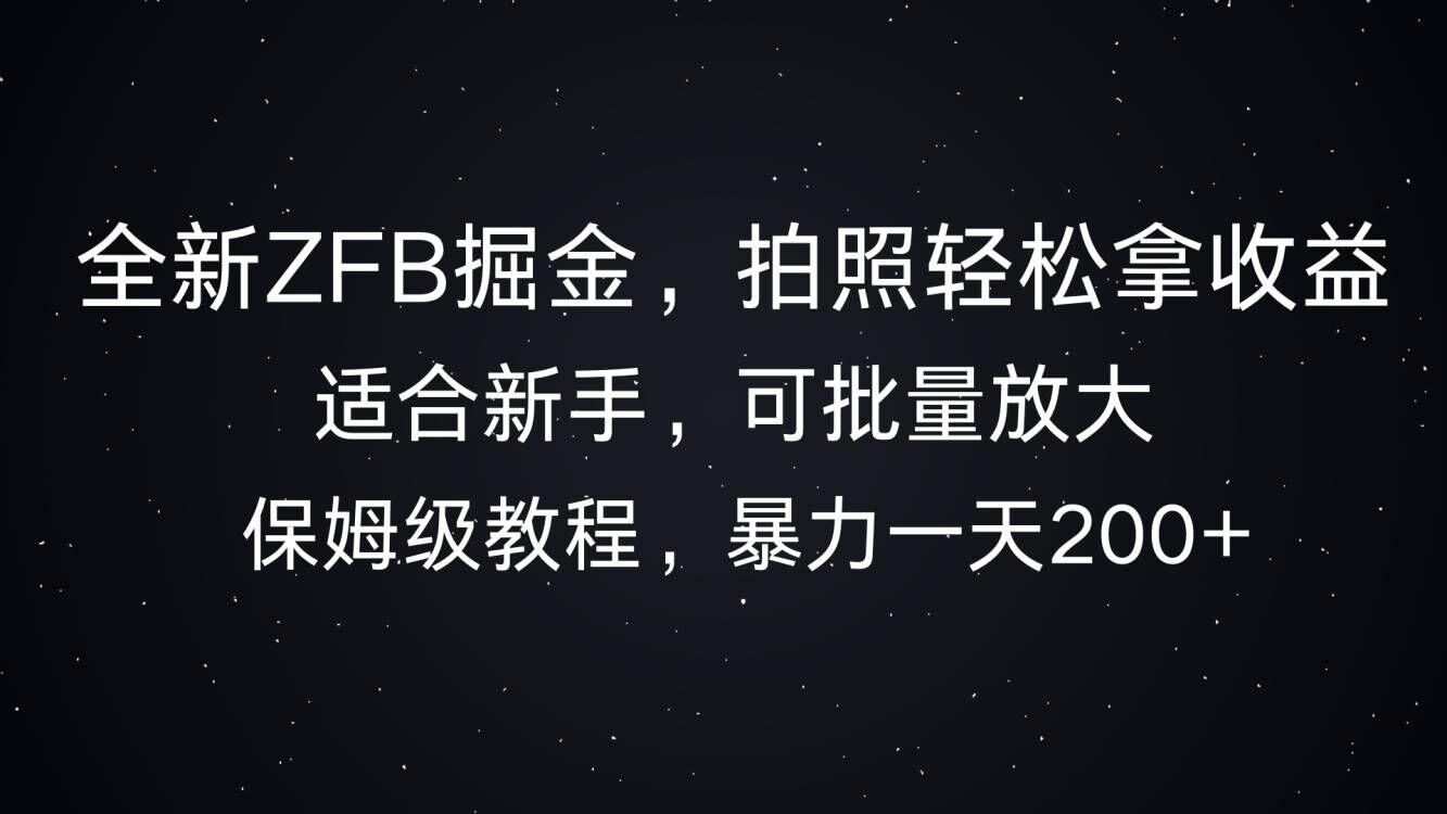 全新支付宝掘金，拍照轻松拿收益，暴力一天200+-创业项目网