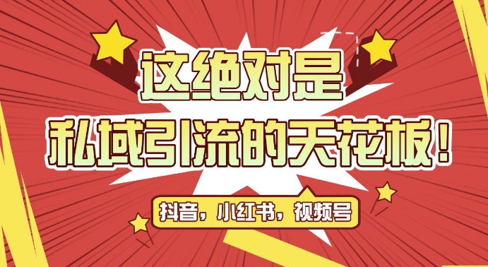 最新首发全平台引流玩法，公域引流私域玩法，轻松获客500+，附引流脚本，克隆截流自热玩法-创业项目网