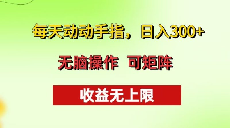 每天动动手指头，日入300+ 批量操作方法 收益无上限-创业项目网
