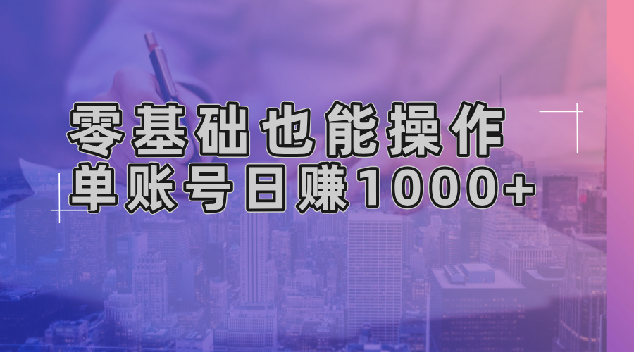 零基础也能操作！AI一键生成原创视频，单账号日赚1000+-创业项目网